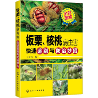 [M]板栗、核桃病虫害快速鉴别与防治妙招-9787122351272