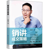 [M]销讲成交策略 张振华 著 -9787518069033