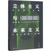 [M]立体主义与未来主义 赵冠男 著 -9787559821027