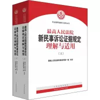 [M]最高人民法院新民事诉讼证据规定理解与适用(2册) 最高人民法院民事审判第一庭 著 -9787510920608