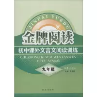 [M]初中课外文言文阅读训练 9年级-9787807603412