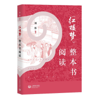 [M]《红楼梦》整本书阅读-9787544497442