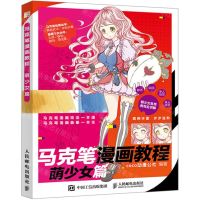 [M]马克笔漫画教程(萌少女篇)-9787115525444