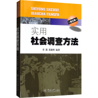 [M]实用社会调查方法(第3版)-9787810299558