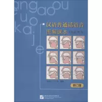 [M]汉语普通话语音图解课本 学生用书 修订版-9787561930229