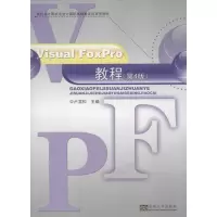 [M]VISUAL FOXPRO教程(第4版)-9787564138417