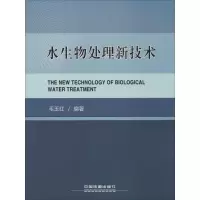 [M]水生物处理新技术-9787113200633