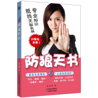 [M]防狼天书-9787530882047