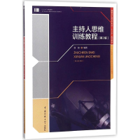 [M]主持人思维训练教程-9787565721328