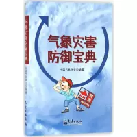 [M]气象灾害防御宝典-9787502964283