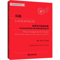[M]科勒钢琴四手联弹曲集 欧洲经典民间歌曲与著名歌剧选段改编作品 晋磊,陈学元 编 -9787553685984
