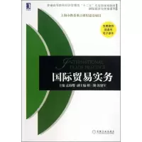 [M]国际贸易实务-9787111424956