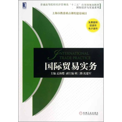 [M]国际贸易实务-9787111424956