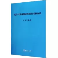 [M]高空气象观测业务质量考核办法-9787502950880