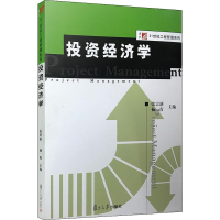 [M]投资经济学-9787309056068