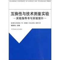 [M]互换性与技术测量实验 实验指导书与实验报告-9787560906546
