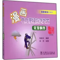 [M]漫画电力现场应急处置-9787512362536