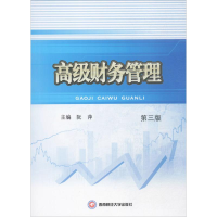 [M]高级财务管理-9787550432826