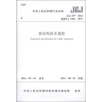 [M]索结构技术规程 JGJ 2572012-1511222172