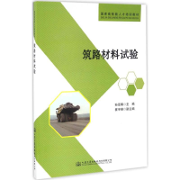 [M]筑路材料试验-9787114130885