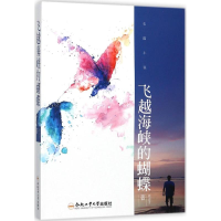 [M]飞越海峡的蝴蝶-9787565034909