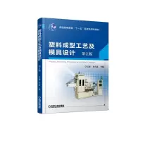[M]塑料成型工艺及模具设计(第2版)/王群 王群 著 -9787111612933