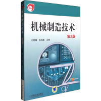 [M]机械制造技术 第2版-9787111476726