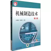 [M]机械制造技术 第2版-9787111476726