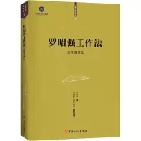 [M]罗昭强工作法 动车组调试 罗昭强 著 -9787500872702
