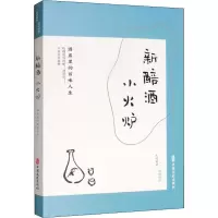 [M]新醅酒 小火炉 酒盅里的百味人生-9787520515405
