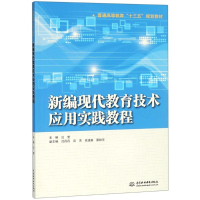 [M]新编现代教育技术应用实践教程-9787517067061