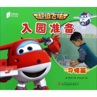 [M]超级飞侠入园准备.习惯篇-9787558130977