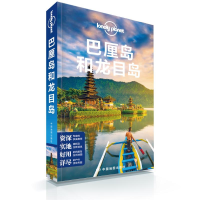 [M]巴厘岛和龙目岛(第3版)/LONELY PLANET旅行指南系列-9787520413879