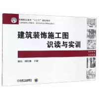 [M]建筑装饰施工图识读与实训/杨洁-9787111555896