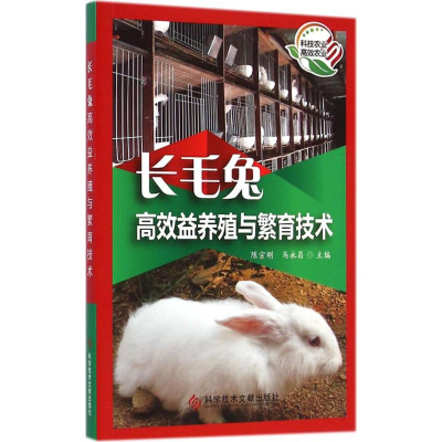 [M]长毛兔高效益养殖与繁育技术-9787502392468
