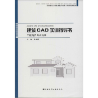 [M]建筑CAD实训指导书-9787112193592
