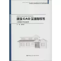 [M]建筑CAD实训指导书-9787112193592
