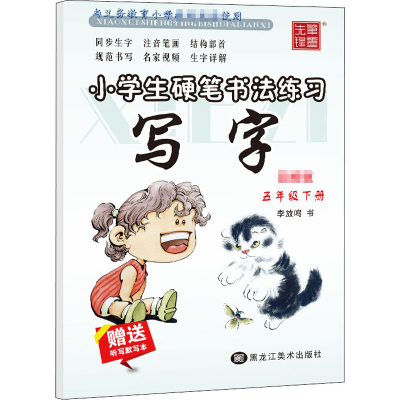 [M]小学生硬笔书法练习 写字 5年级下册 李放鸣 著 -9787559348197