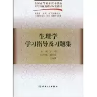 [M]生理学学习指导及习题集(五年一贯制配教)-9787117125765