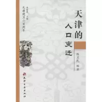 [M]天津的人口变迁-9787806960332