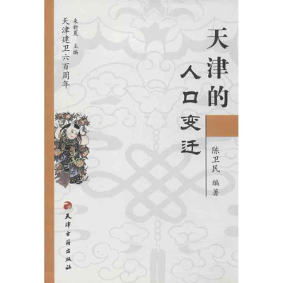 [M]天津的人口变迁-9787806960332