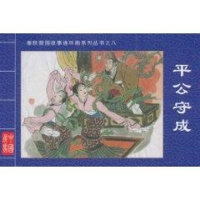 [M]平公守成·春秋晋国故事连环画系列丛书⑧-9787203069225