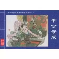 [M]平公守成·春秋晋国故事连环画系列丛书⑧-9787203069225