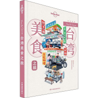 [M]孤独星球Lonely Planet旅行指南系列:台湾美食之旅 中文第1版-9787520415286