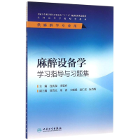 [M]麻醉设备学学习指导与习题集(本科麻醉配教)/连庆泉-9787117229708