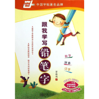 [M]跟我学写铅笔字-9787313056788