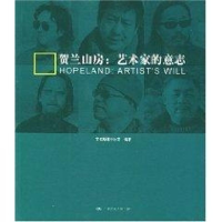 [M]贺兰山房:艺术家的意志-9787300057705