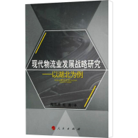 [M]现代物流业发展战略研究——以湖北为例-9787010109701