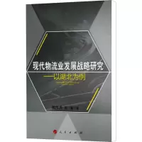 [M]现代物流业发展战略研究——以湖北为例-9787010109701