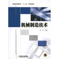 [M]机械制造技术-9787111338062